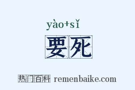 要死是什么意思的图片